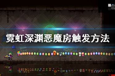 《霓虹深渊》恶魔房怎么出 恶魔房触发方法介绍