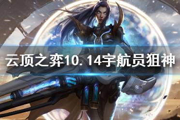 《云顶之弈》10.14宇航员狙神怎么玩 10.14宇航员狙神玩法分享