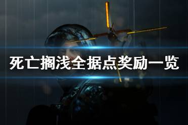 《死亡搁浅》据点奖励有什么 游戏全据点奖励一览