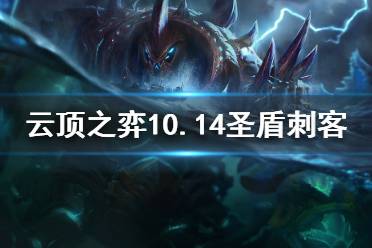 《云顶之弈》10.14圣盾刺客怎么上分 10.14圣盾刺客玩法技巧介绍