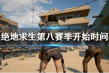《绝地求生》第八赛季什么时候开始 s8开始时间及宣传视频一览