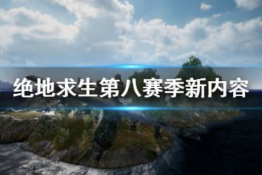 《绝地求生》s8有什么新内容 第八赛季新内容及改动一览