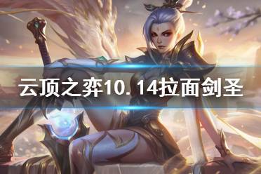 《云顶之弈》10.14拉面剑圣怎么玩 10.14拉面剑圣阵容玩法分享