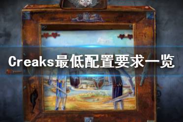 《Creaks》游戏配置要求是什么？最低配置要求一览