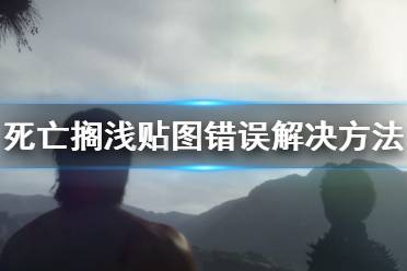 《死亡搁浅》贴图错误怎么办 贴图错误解决方法一览