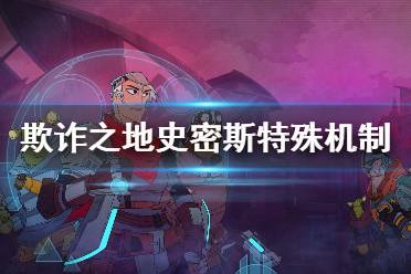 《欺诈之地》史密斯有什么特殊机制 史密斯特殊机制一览