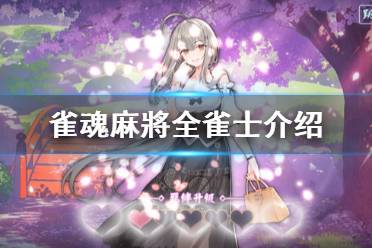 《雀魂麻將》雀士有哪些 游戏全雀士介绍