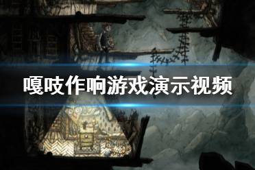 《Creaks》游戏好玩吗？嘎吱作响演示视频