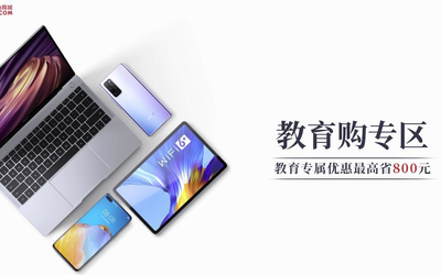 华为商城上线教育购专区 最高优惠800元还享分期免息