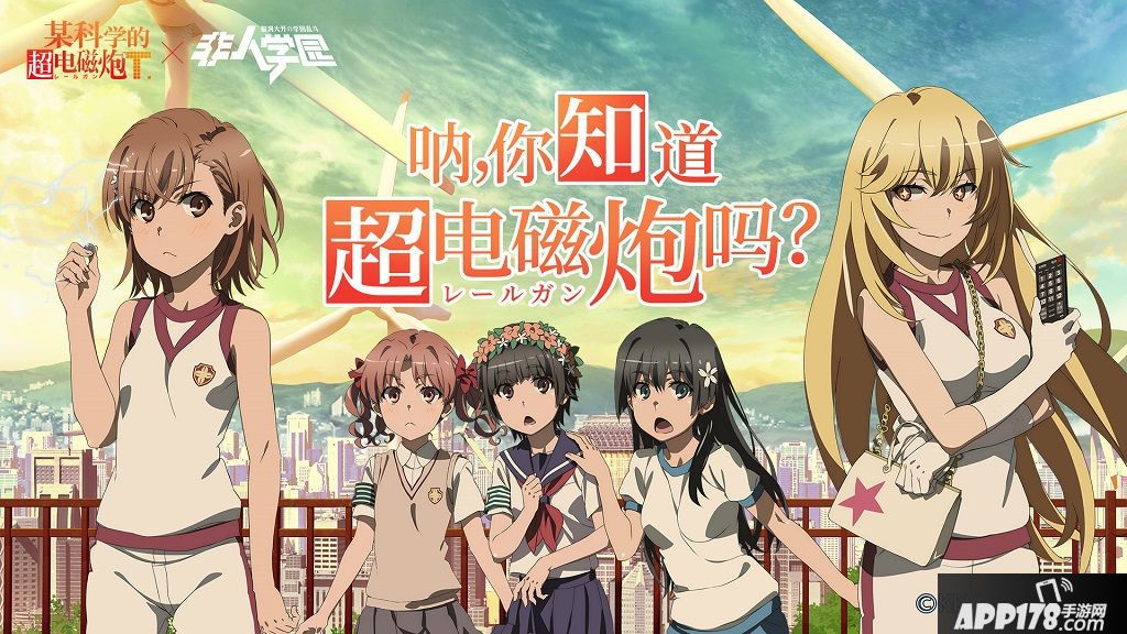 非人学园