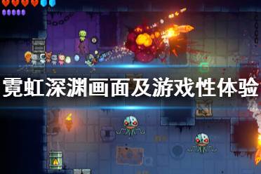 《霓虹深渊》值得入手吗？画面及游戏性体验心得