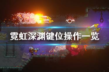 《霓虹深渊》按键怎么操作？键位操作一览