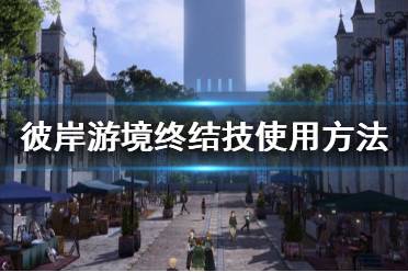 《刀剑神域彼岸游境》终结技怎么用 终结技使用方法介绍