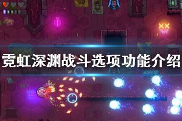 《霓虹深渊》战斗选项功能介绍 战斗界面有哪些功能？