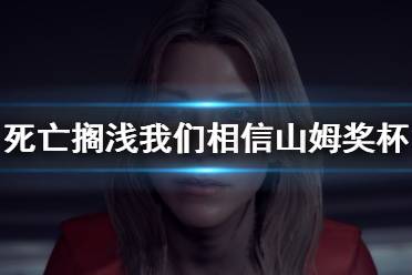 《死亡搁浅》我们相信山姆奖杯攻略 我们相信山姆奖杯怎么解锁
