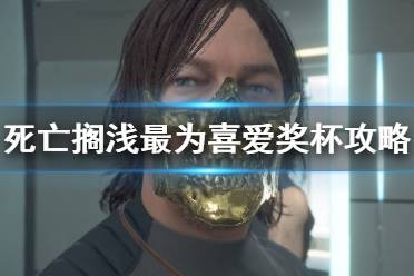 《死亡搁浅》最为喜爱奖杯怎么解锁？最为喜爱奖杯攻略