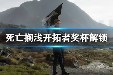 《死亡搁浅》开拓者奖杯怎么拿？开拓者奖杯解锁方法