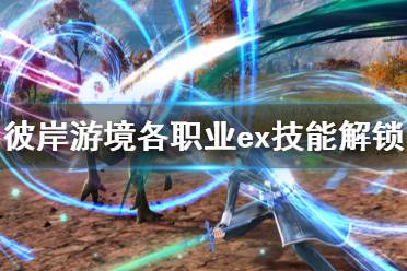 《刀剑神域彼岸游境》ex技能怎么解锁 各职业ex技能解锁方法一览