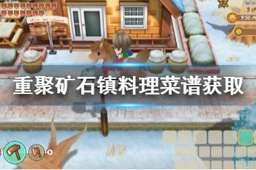 《牧场物语再会矿石镇》料理菜谱怎么获得 料理菜谱获取方法一览