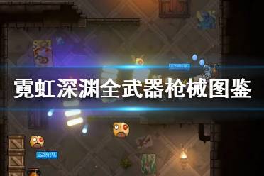 《霓虹深渊》武器介绍大全 全武器枪械图鉴分享