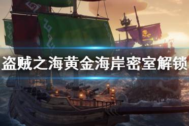 《盗贼之海》黄金海岸密室怎么开 黄金海岸密室开启方法介绍