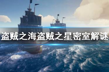 《盗贼之海》盗贼之星密室怎么解谜 盗贼之星密室解谜方法介绍