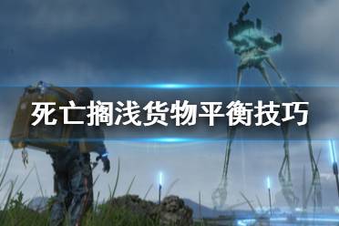 《死亡搁浅》怎么保持平衡 保持货物平衡技巧分享