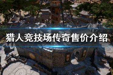 《猎人竞技场传奇》多少钱 游戏售价介绍