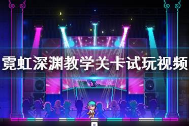 《霓虹深渊》教学关怎么玩？教学关卡试玩视频