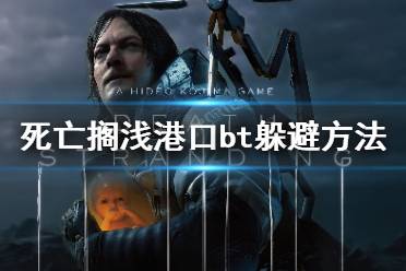 《死亡搁浅》港口bt怎么躲 港口送货任务bt躲避方法分享