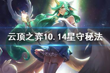 《云顶之弈》10.14星守秘法怎么玩 10.14星守秘法运营思路介绍