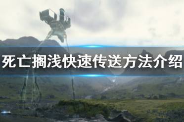 《死亡搁浅》快速传送怎么用 快速传送解锁及使用方法介绍
