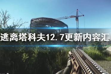 《逃离塔科夫》12.7更新内容汇总 0.12.7更新了哪些内容？