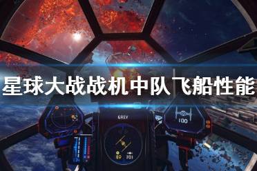 《星球大战战机中队》飞船性能简单介绍 飞船性能怎么样？