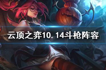 《云顶之弈》10.14斗枪阵容怎么玩 10.14斗枪阵容玩法介绍