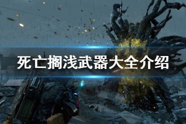 《死亡搁浅》武器系统简介 武器大全介绍一览