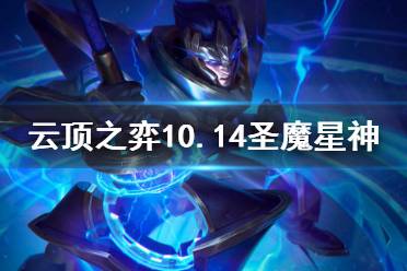《云顶之弈》10.14圣魔星神怎么上分 10.14圣魔星神玩法思路分享