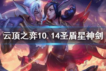 《云顶之弈》10.14圣盾星神剑怎么搭配 10.14圣盾星神剑玩法介绍