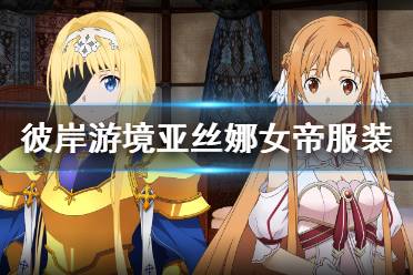 《刀剑神域彼岸游境》亚丝娜女帝服装获得方法 亚丝娜女帝装怎么拿？