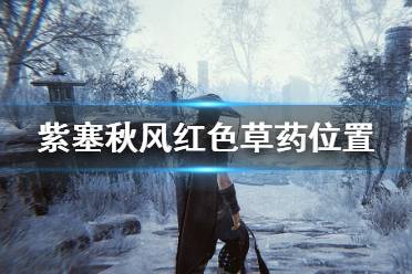 《紫塞秋风》红色药草在哪里？红色草药位置介绍
