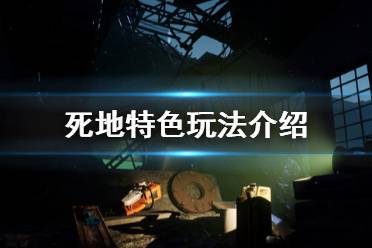 《死地》好玩吗 游戏特色玩法介绍