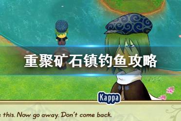 《牧场物语再会矿石镇》钓鱼攻略详解 钓鱼王有什么条件？
