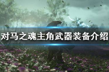 《对马岛之魂》武器有哪些 主角武器装备介绍一览