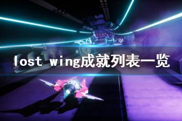 《失落之翼》游戏成就有哪些？Lost Wing成就列表一览