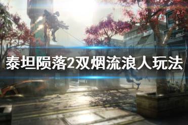 《泰坦陨落2》双烟流浪人怎么玩 双烟流浪人玩法介绍