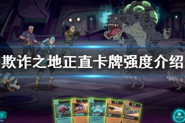 《欺诈之地》正直好用吗 正直卡牌强度介绍