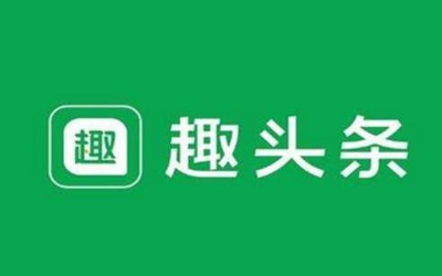 趣头条广告猫腻遭央视315点名 回应：全平台彻查