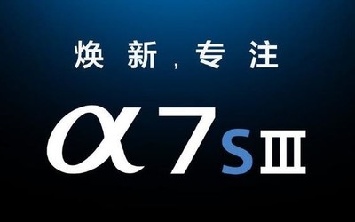 索尼官宣A7S3相机发布会 新一代视频机7月28日亮相