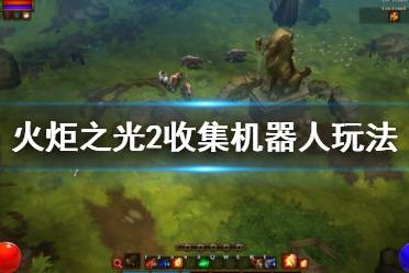 《火炬之光2》收集机器人怎么玩 收集机器人任务玩法介绍