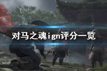 《对马岛之魂》ign评分高吗 游戏ign评分一览